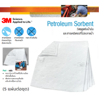 ราคา 3M Petroleum Sorbent Pad วัสดุดูดซับน้ำมันและสารเคมีเหลวที่ไม่ละลายน้ำ แบบแผ่น ขนาด 17 x19 (11222994450)