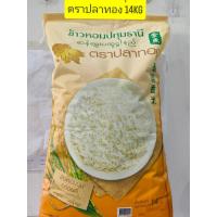 ราคา ข้าวหอมปทุม ตราปลาทอง ถุงละ 14 kg 1 ถุง เป็นข้าวหอมปทุม 100 (25220393686)