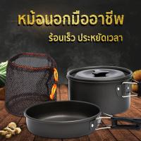 ราคา ชุดหม้อสนามแค้มปิ้ง อุปกรณ์แคมป์ปิ้ง ชุดหม้อสนาม 8ใน1 หม้อกะทะ 8 In 1 Mini Outdoor Cooking Picnic ชุดหม้อพกพา SY 200 (5487062875)
