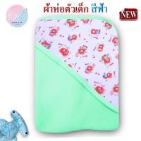 ราคา ผ้าห่อตัวเด็ก ผ้าห่อตัวทารก เด็กแรกเกิด ผ้าห่ม มีหมวก พิมพ์ลายขนาด30x30นิ้ว ผลิตจากผ้าCotton และผ้าสำลี (1235088157)