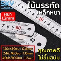 ราคา SKY ไม้บรรทัดเหล็ก หนา ฟุตเหล็ก ยาว 12 24 40 นิ้ว ไม้บรรทัด ไม้บรรทัดฟุตเหล็ก มีปอกพลาสติก คุณภาพดี Metal Ruler Steel Ruler (10146964390)