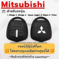 ราคา กรอบกุญแจรีโมทมิซซูบิชิ Mitsubuishi ใส่ก้านกุญแจเดิมศูนย์ได้เลย Mirage AttrageSpace wagonPajeroTriton (8109667567)
