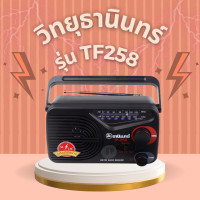 ราคา วิทยุธานินทร์แท้ TF 258 วิทยุธานินทร์ TANIN fm am ถ่าน เสียบไฟบ้าน TANIN ของแท้100 (20526584420)
