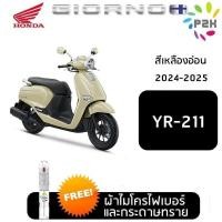 ราคา ปากกาแต้มสีรถ ปากกาแต้มสี มอเตอร์ไซค์ สีแต้ม ฮอนด้า จิออร์โน HONDA GIORNO แถมฟรีแปรงแต้มสี และกระดาษทราย (23732910467)