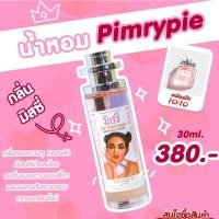 ราคา น้ำหอมพิมรี่พาย30ml น้ำหอมฟีโรโมน แบรนด์พิมรี่พาย ของแท้100 (24531050995)