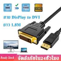 ราคา สาย DP to DVI สาย DisPlay DP Male to DVI 24 1 CABLE รองรับ 1080P ยาว 1 8M DisplayPort Male to DVI Male Converter Cable (14858219860)