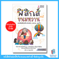 ราคา หนังสือ ฟิสิกส์ขนมหวาน เล่ม 1 3 ม 4 ม 5 ม 6 ฟิสิกส์ ม ปลาย Chula book (19532854339)