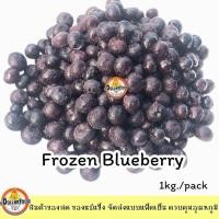 ราคา บลูเบอร์รี่แช่แข็ง Frozen Blueberry ขนาด 1 กิโลกรัม KETOชาวคีโตสามารถทานได้ (15500300417)