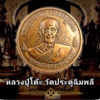ราคา พระเครื่อง เหรียญ หลวงปู่โต๊ะ วัดประดู่ฉิมพลี ปี2512 เนื้อทองแดง พุทธคุณเด่นรอบด้าน เก็บได้เก็บ ฟรีผ้ายันต์ ส่งเร็วตามกำหนด (25757059984)