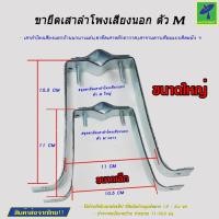 ราคา Mastersat ขายึดเสาตัว M สำหรับยึดผนัง ใช้กับเสาขนาด 1 5 นิ้ว สำหรับต่อ เสาอากาศ ทีวีดิจิตอล หรือ จานดาวเทียม ขนาดใหญ่ 15 5 ซม แพ็ค 1 คู่ (15905595541)