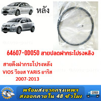 ราคา สายดึงฝากระโปรงหลัง YARIS VIOS 2007 2013 วีออส ยาริส สายดึงฝากระโปรงท้าย สลิงเปิดฝากระโปรง (126605163312)