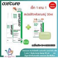 ราคา Free สบู่ Oxecure สเปรย์ Body Acne Spray 50ml อ๊อกซีเคียว ฟรี สบู่ ซัลเฟอร์ Oxecure 30 กรัม 1 ชิ้น (25409133040)