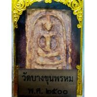 ราคา พระสมเด็จบางขุนพรหมพิมพ์อกครุฑ กรุใหม่ออกปี2500 มีคราบกรุเดิมไปหลังปั๊มตราวัดหมึกน้ำเงินหายาก (26272622047)