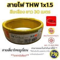 ราคา มีขายส่ง สายเดี่ยว สายไฟTHW 1x1 5 SQ MM ยาว 30 50 เมตร มอก เต็ม รุ่น สมอ รับรองมาตรฐาน ยี่ห้อ THAI UNION ZEBERG (23771737423)