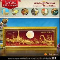 ราคา กรอบรูปลายไทย เรือสุพรรณหงส์ วัด โบสถ์ มงคล รูปภาพมงคล กรอบ 52 cm x 22 cm (23171134850)