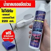 ราคา Amshine 220 ml ซ่อมรอยขีดรถใน 1 นาที น้ำยาลบรอยรถ ครีมลบรอยรถ น้ำยาลบรอยขีดข่วน แถมฟรี ผ้าไมโครแท้ (25690461290)