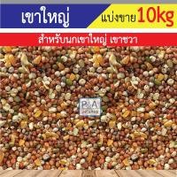 ราคา แบ่งขาย 10kg พร้อมส่ง อาหารนกเขาใหญ่ (23558816183)