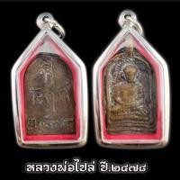 ราคา เหรียญหล่อโบราณ หลวงพ่อไปล่ วัดกำแพง รุ่นแรก ปี พ ศ 2478 ซึ่งสร้างด้วยเนื้อทองฝาบาตรและเนื้อสัมฤทธิ์กลับดำ กรอบสแตนเลสแท้ แถมฟรีผ้ายันต์ (26173385166)