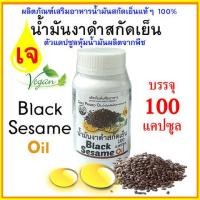 ราคา สูตรเจ น้ำมันงาดำสกัดเย็นแคปซูลพืช Black Sesame Oil บรรจุ 100 แคปซูล (25963342229)
