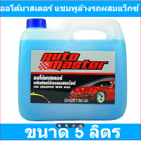 ราคา ออโต้มาสเตอร์ แชมพูล้างรถผสมแว็กซ์ ขนาด 5 ลิตร Auto Master Car Champoo with Wax ออโต้มาสเตอร์ แชมพูล้างรถผสมแว็กซ์ ขนาด 5 ลิตร รหัสสินค้า 171012 (17223360421)