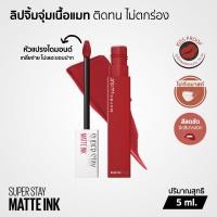 ราคา Maybelline SUPERSTAY MATTE INK ลิปจิ้มจุ่มเนื้อแมท ติดทน ไม่ตกร่อง กันน้ำ จูบไม่หลุด 5 มล (24762749785)
