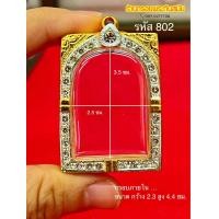 ราคา กรอบพระสมเด็จ กรอบฝังเพชร สมเด็จวัดระฆัง บางขุนพรหม วัดเกษไชโย งานฝังเพชร cz กรอบสำเร็จงานประกบ กรอบพระทอง งานไมครอน5k ไม่ลอกไม่ดำ มีห่วงพร้อมยางรองขอบให้ (22281829213)