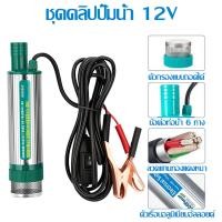 ราคา ปั๊มจุ่มไฟฟ้า ปั๊มดูดน้ำมันดีเซล ปั๊มดูดน้ำ โซล่าปั๊ม DC 12v 100Wนาที สำหรับสูบน้ำมันดีเซลปั๊มถ่ายเทน้ำ แบบหน ปั้มน้ํา แบบพกพาสำหรับสูบน้ำมันดีเซลปั๊มถ่ายเทน้ำ ปั้มน้ำมันไฟฟ้า ปั๊มน้ำแบบจุ่ม ปั๊มพลังง
