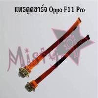 ราคา แพรตูดชาร์จโทรศัพท์ Connector Charging Oppo F11F11 ProK3K10 (8865644595)