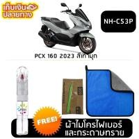 ราคา ปากกาแต้มสีรถ ปากกาแต้มสี มอเตอร์ไซค์ HONDA PCX สีแต้ม ฮอนด้า พีซีเอ็กซ์ (24995816222)