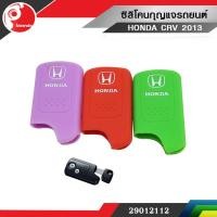 ราคา ซิลิโคนกุญแจรถยนต์ HONDA CRV 2013 (355477187)