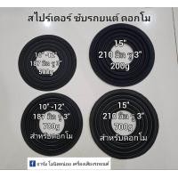 ราคา แด้ม สไปร์เดอร์ ลำโพงซับ ดอกโม ลำโพงรถยนต์ 187มิล และ210มิล ดอก 10 15นิ้ว (24807511399)