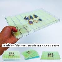 ราคา กล่องพระ กล่องใส่ของสะสม กล่องเหรียญ กล่องสะสม ขนาดกล่อง 20 x 32 cm 36ช่อง ขนาดช่อง3 5X4 5 ซม ขนาดช่องเล็ก คละสี (18215234466)