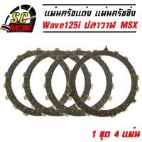 ราคา แผ่นครัช125 แผ่นครัชแต่งเนื้อพิเศษผ้าญี่ปุ่น WAVE125 WAVE125 I บังลม WAVE125 I ปลาวาฬ งานเกรดJAPAN 1ชุด มี 4แผ่น (126267433242)