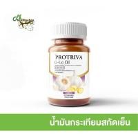 ราคา Protriva G Lic Oil โปรทริว่าผลิตภัณฑ์เสริมอาหาร น้ำมันกระเทียมสกัดเย็น สารสกัดจากกระเทียม 30 แคปซูล (24270270643)