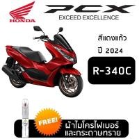 ราคา ปากกาแต้มสีรถ ปากกาแต้มสี มอเตอร์ไซค์ HONDA PCX สีแต้ม ฮอนด้า พีซีเอ็กซ์ (24995816220)