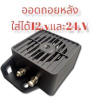 ราคา อดดถอยหลัง แตรถอยหลัง สัญญาณถอยหลัง อุปกรณ์ความปลอดภัย เสียงเตือนเมื่อเข้าเกียร์ถอยหลัง เสียงดังฟังชัดใส่กับรถเก๋ง (16617908232)