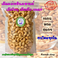 ราคา เม็ดมะม่วงหินมะพานต์ เม็ดเต็ม มีหลายขนาดให้เลือก จ่ายเงินปลายทางได้ สินค้าพร้อมที่จัดส่ง (13084304641)