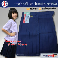 ราคา กระโปรงนักเรียน ตราสมอ แท้100 จีบรอบ สีกรมอ่อน ผ้าโทเร เนื้อดี รีดง่าย ประถม มัธยม ยาว 22 26 เอว 23 36 พร้อมส่ง มีบิลเบิกโรงเรียน (4144002134)