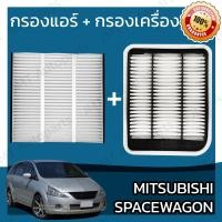 ราคา กรองแอร์ กรองอากาศเครื่อง มิตซูบิชิ สเปซวากอน Mitsubishi Space Wagon Car A C Filter Engine Air Filter มิดซูบิชิ สเปดวาก้อน สเปดเวก้อน สเปดเวกอน Spacewagon (15965530872)