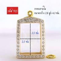 ราคา กรอบพระสมเด็จ กรอบฝังเพชร สมเด็จวัดระฆัง บางขุนพรหม วัดเกษไชโย งานฝังเพชร cz กรอบสำเร็จงานประกบ กรอบพระทอง งานไมครอน5k ไม่ลอกไม่ดำ มีห่วงพร้อมยางรองขอบให้ (24622393953)