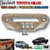 ราคา ช่องใส่ปรี สำหรับรถ TOYOTA VIGO CHAMP FORTUNER2012 2014 ช่องใส่หน้าปรี ช่องใส่ปรีวีโก้ (24615043263)