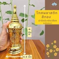 ราคา โกศพลาสติกสีทอง โกศใส่อัฐิ โกศ โกศเก็บกระดูก โกศใส่กระดูก โกฐใส่กระดูก ที่ใส่กระดูก ฝาปิดมีเกลียวแน่นหนา (10048777295)