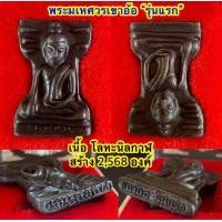 ราคา พระมเหศวรเขาอ้อ รุ่นแรก (24567044185)