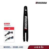 ราคา MASARU ชุดบาร์เลื่อย โซ่เลื่อยไฟฟ้า ขนาด 8นิ้ว และ 11 5 นิ้ว สำหรับเลื่อยโซ่ไฟฟ้า รุ่น SCS 405 SCS 410 และ SCS 415 SCS 420 SCS 430 SCS 435 (26015267965)