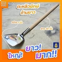 ราคา ตะหลิวด้ามยาว ตะหลิวยักษ์ ด้ามไม้ปิดร่องยาว 32 นิ้ว ตรา สมอ ใหญ่ ยาว มาก (8386305898)