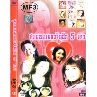 ราคา CD MP3 320kbps เพลงสากล รวมเพลงสากล สุดยอด เพลงจีนฮิต 5 ดาว (11336613476)