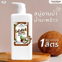 ราคา thaicream coconut water bath gel 1 ลิตร shower gel ไทยครีม สบู่มะพร้าว สูตร ผิวแห้ง มะพร้าว สบู่เหลว สบู่อาบน้ำ หอมๆ ด้วย (18933675324)