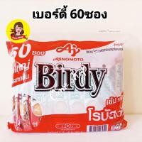 ราคา Birdy 3in1 กาแฟเอสเปรสโซ แพค 60 ซอง และ 27ซอง กาแฟ เบอร์ดี้ (17754152761)