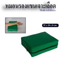 ราคา หมอนรองแขนเจาะเลือด สำหรับรองแขนเจาะเลือด หุ้มหนังกันน้ำ 35 x 20 x 8 ซม รับผลิตทุกรูปแบบ (24290901189)