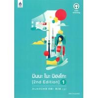ราคา นายอินทร์ หนังสือ มินนะ โนะ นิฮงโกะ เล่ม 1 2 nd Edition ฉบับ audio streaming (14387733233)